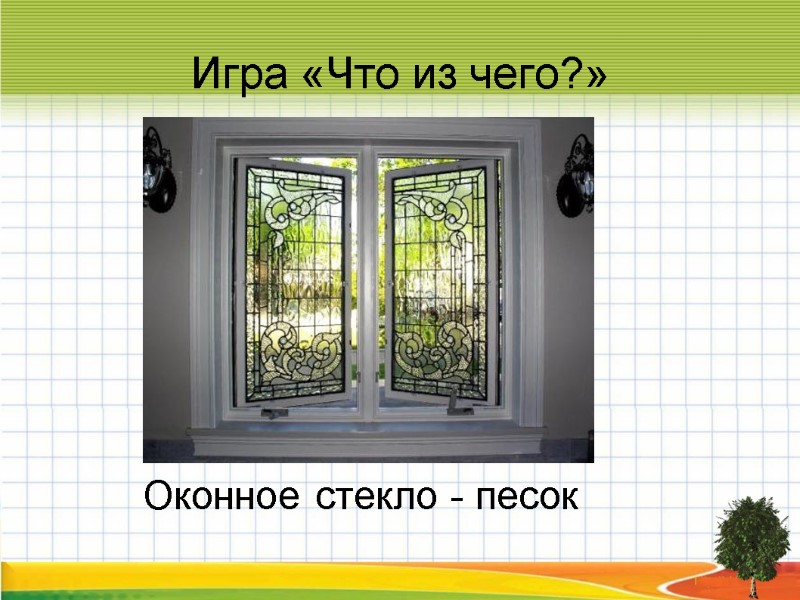 Игра «Что из чего?» Оконное стекло - песок